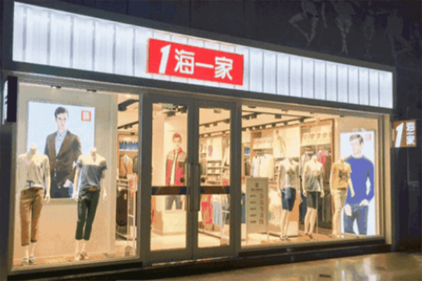 一海一家加盟